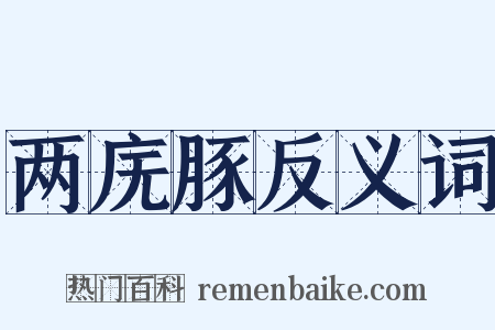 两庑豚反义词是什么意思的图片